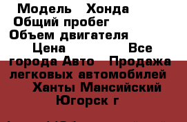  › Модель ­ Хонда c-rv › Общий пробег ­ 280 000 › Объем двигателя ­ 2 000 › Цена ­ 300 000 - Все города Авто » Продажа легковых автомобилей   . Ханты-Мансийский,Югорск г.